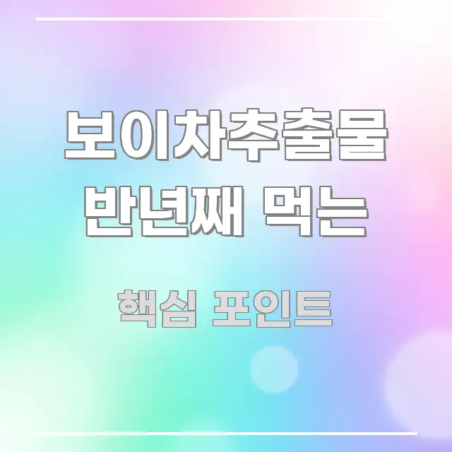보이차추출물 반년째 먹는 정보 이미지 보이차추출물 반년째 먹는 흥미롭게 구성한 텍스트 포스터 이미지 - 가독성을 높이는 이미지