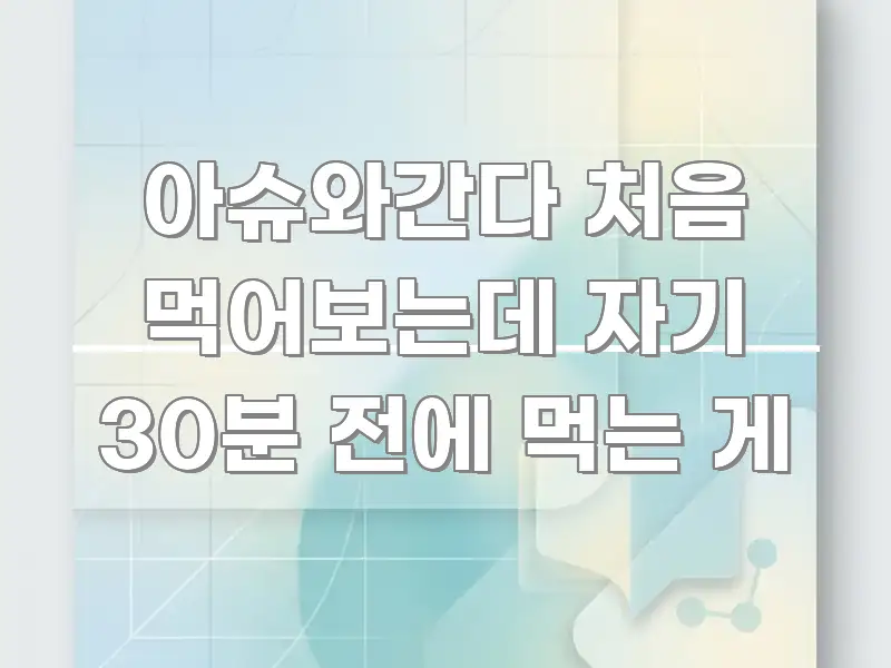 아슈와간다 처음 먹어보는데 자기 30분 전에 먹는 게 깔끔하게 정리된 블로그 헤더 이미지