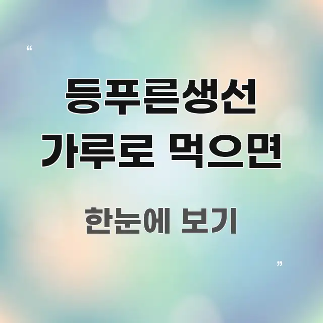 등푸른생선 가루로 먹으면 핵심 개념을 담은 카드뉴스 스타일 이미지