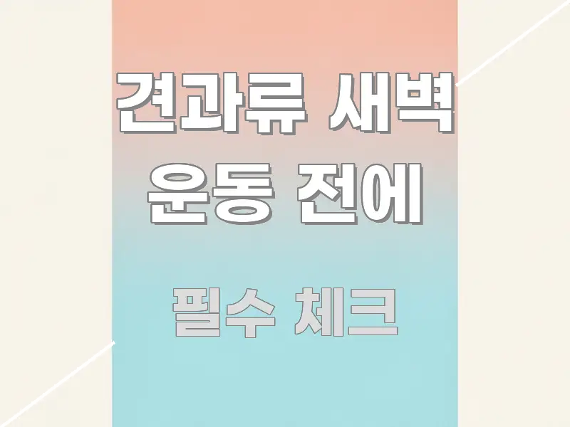 견과류 새벽 운동 전에 정보 이미지 견과류 새벽 운동 전에 검증된 정보로 구성된 블로그 대표 이미지
