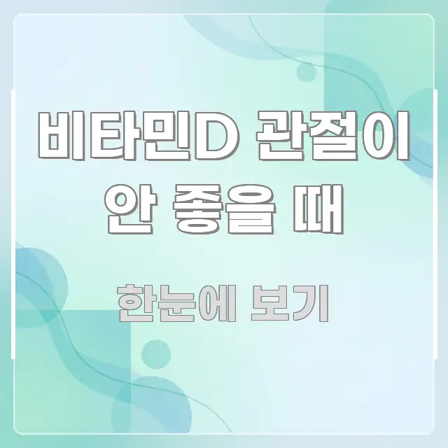 비타민D 관절이 안 좋을 때 정보 이미지 비타민D 관절이 안 좋을 때 쉽게 읽히는 핵심 키워드 시각화 이미지