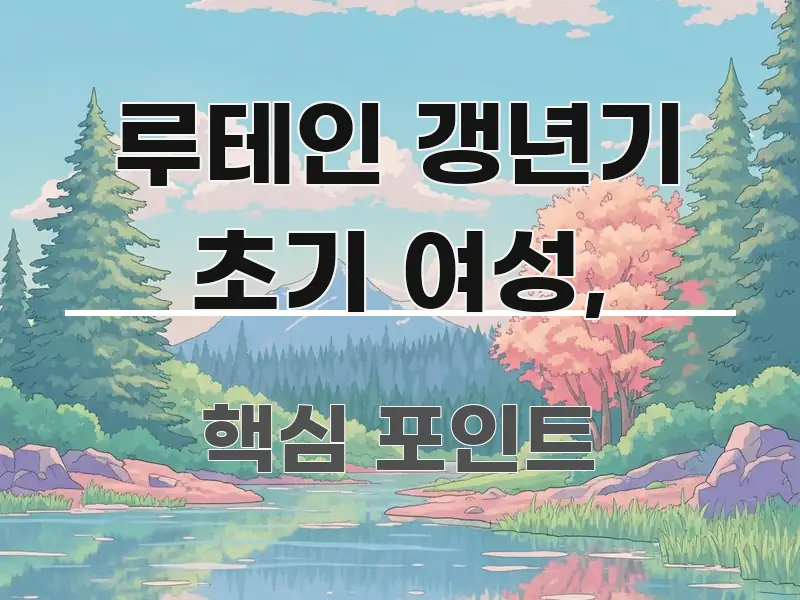 루테인 갱년기 초기 여성, 정보 이미지 루테인 갱년기 초기 여성, 한눈에 보기 좋게 요약한 카드뉴스 스타일 이미지 - 독자 이해를 위한 이미지