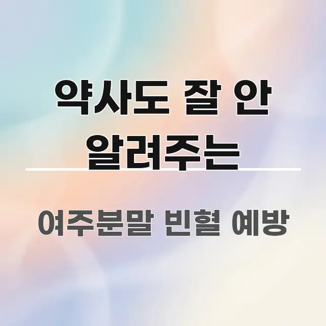 약사도 잘 안 알려주는 핵심 요약 약사도 잘 안 알려주는 흥미롭게 구성한 읽기 좋은 정보 카드 - 글 흐름을 돕는 시각 자료