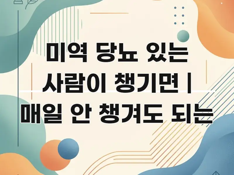 미역 당뇨 있는 사람이 챙기면 | 매일 안 챙겨도 되는 핵심 요점 중심의 스마트 정보 카드 - 글 흐름을 돕는 시각 자료
