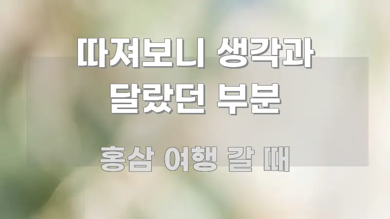 따져보니 생각과 달랐던 부분 핵심 요약 따져보니 생각과 달랐던 부분 요점만 뽑아낸 핵심 키워드 시각화 이미지 - 본문 내용과 연관된 이미지