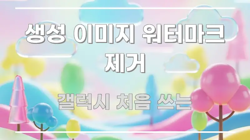 생성 이미지 워터마크 제거 핵심 정보를 압축한 핵심 정보 비주얼