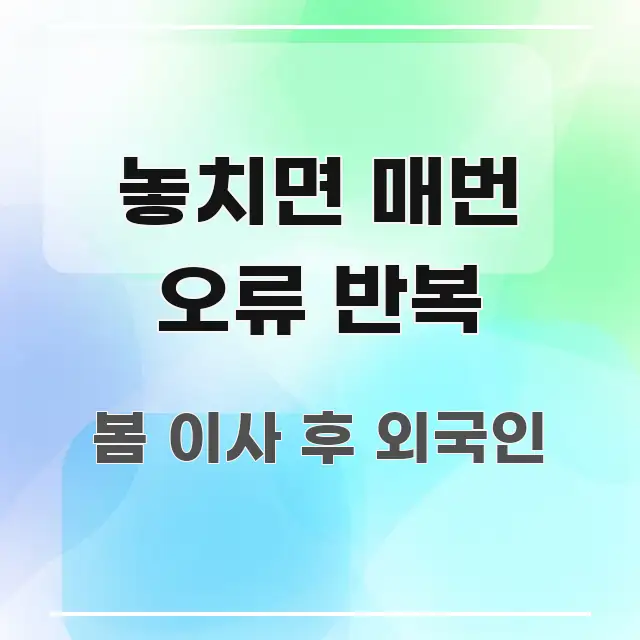 놓치면 매번 오류 반복 핵심 정보 중심의 정보 요약 인포그래픽 이미지 - 내용 요약을 위한 이미지