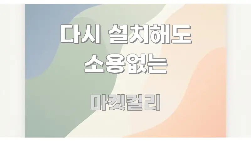 다시 설치해도 소용없는 한 번에 이해되는 깔끔한 인포그래픽 표지