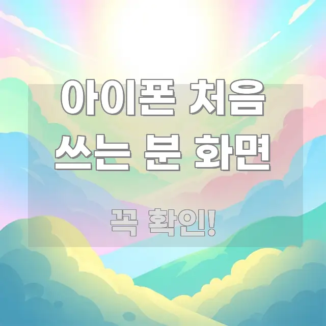 아이폰 처음 쓰는 분 화면 핵심 정보 중심의 콘텐츠 요약 표지 이미지 - 글 흐름을 돕는 시각 자료