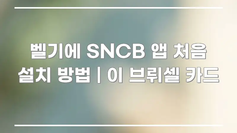 벨기에 SNCB 앱 처음 설치 방법 | 이 브뤼셀 카드 핵심 개념을 담은 정보 카드 디자인 이미지