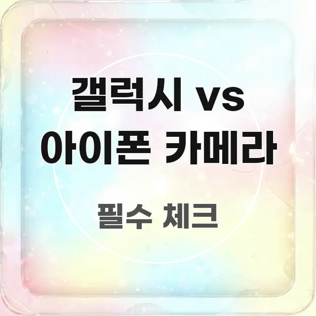 갤럭시 vs 아이폰 카메라 알기 쉽게 정리한 모던 카드뉴스 디자인 - 본문 내용과 연관된 이미지