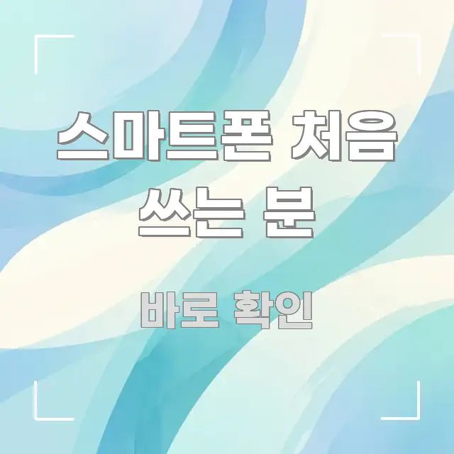 스마트폰 처음 쓰는 분 쉽게 따라할 수 있는 글 소개 썸네일 이미지