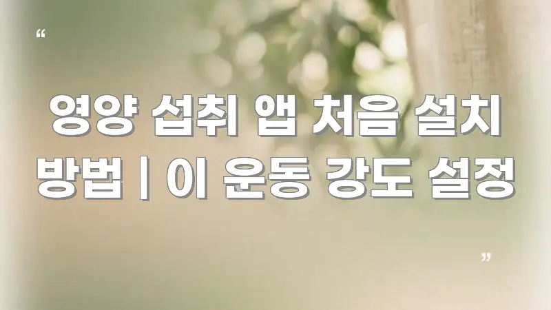 영양 섭취 앱 처음 설치 방법 | 이 운동 강도 설정 주요 포인트를 요약한 스마트 정보 카드 - 본문 내용과 연관된 이미지