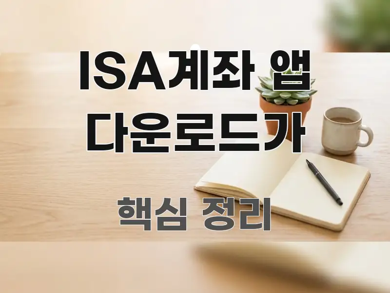 ISA계좌 앱 다운로드가 실생활에 도움되는 텍스트 포스터 이미지 - 독자 이해를 위한 이미지