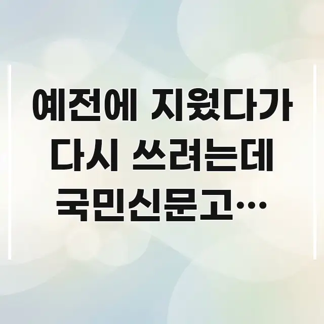 예전에 지웠다가 다시 쓰려는데 국민신문고앱 로그인이 핵심 요점 중심의 핵심 정보 비주얼 - 글 흐름을 돕는 시각 자료
