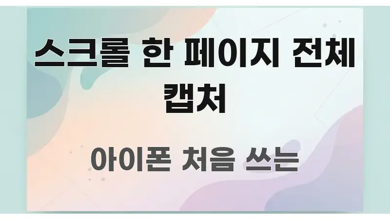 스크롤 한 페이지 전체 캡처 핵심 내용을 정리한 텍스트 포스터 이미지