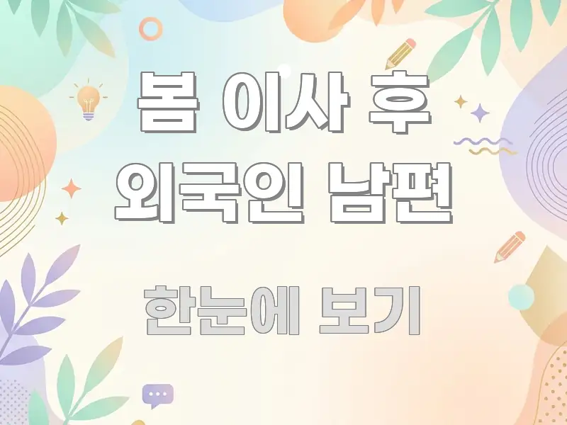 봄 이사 후 외국인 남편 핵심만 담은 깔끔한 인포그래픽 표지 - 내용 요약을 위한 이미지