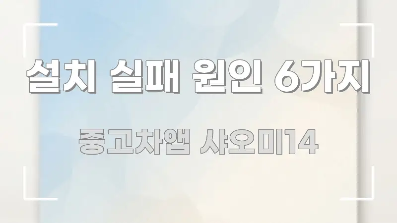 설치 실패 원인 6가지 실생활에 도움되는 텍스트 기반 블로그 이미지 - 설명을 돕는 이미지