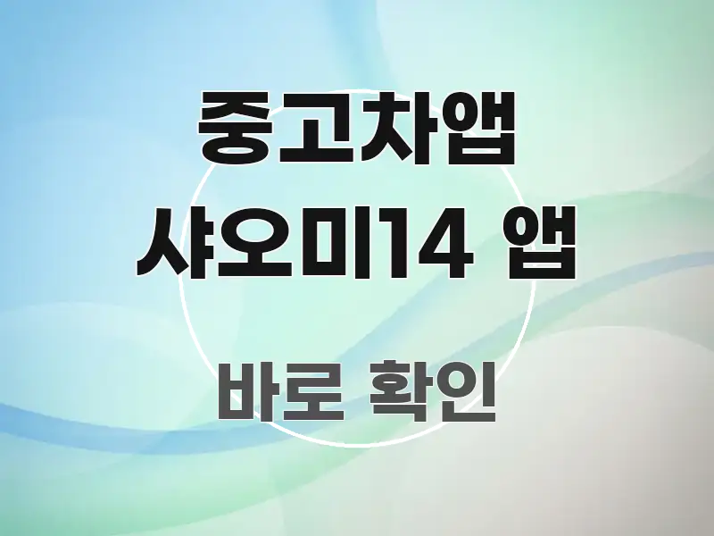 중고차앱 샤오미14 앱 핵심 요점 중심의 블로그 헤더 이미지 - 독자 이해를 위한 이미지
