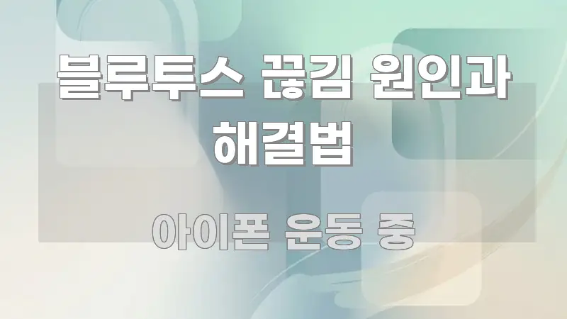 블루투스 끊김 원인과 해결법 꼭 필요한 정보만 담은 타이포그래피 블로그 표지 - 참고용 이미지
