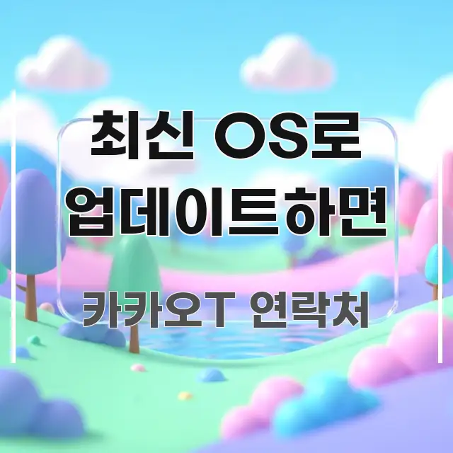 최신 OS로 업데이트하면 전문적으로 분석한 텍스트 기반 블로그 이미지 - 독자 이해를 위한 이미지