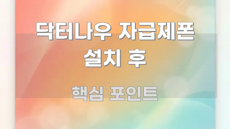 닥터나우 자급제폰 설치 후 핵심 내용을 정리한 블로그 대표 이미지