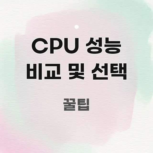 CPU 성능 비교 및 선택 전문가가 선별한 핵심 정리 썸네일 이미지 - 설명을 돕는 이미지