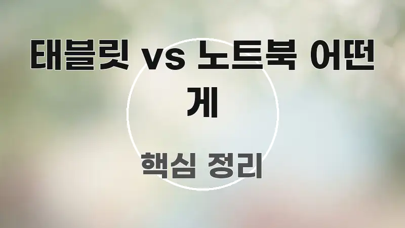 태블릿 vs 노트북 어떤 게 쉽게 따라할 수 있는 핵심 정리 썸네일 이미지 - 본문 내용과 연관된 이미지