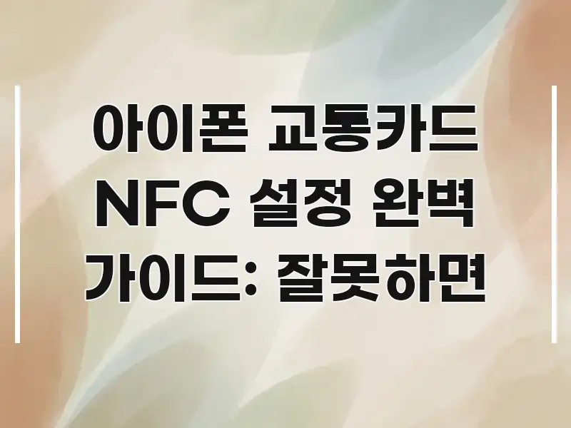 아이폰 교통카드 NFC 설정 완벽 가이드: 잘못하면 신뢰할 수 있는 정보를 담은 블로그 포스트 커버 이미지 - 내용 요약을 위한 이미지