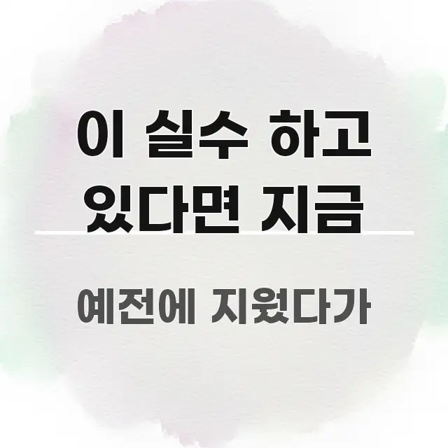 이 실수 하고 있다면 지금 핵심 개념을 담은 깔끔한 인포그래픽 표지 - 글 흐름을 돕는 시각 자료