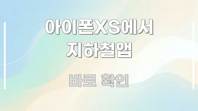 아이폰XS에서 지하철앱 꼭 필요한 정보만 담은 텍스트형 카드뉴스 표지 이미지