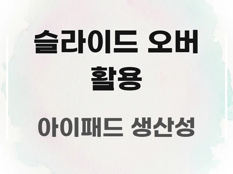 슬라이드 오버 활용 핵심 키워드 중심의 읽기 좋은 정보 카드 - 가독성을 높이는 이미지