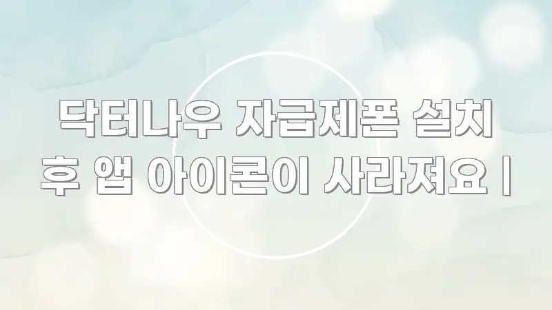 닥터나우 자급제폰 설치 후 앱 아이콘이 사라져요 | 핵심 내용을 정리한 심플 타이포그래피 표지 - 가독성을 높이는 이미지