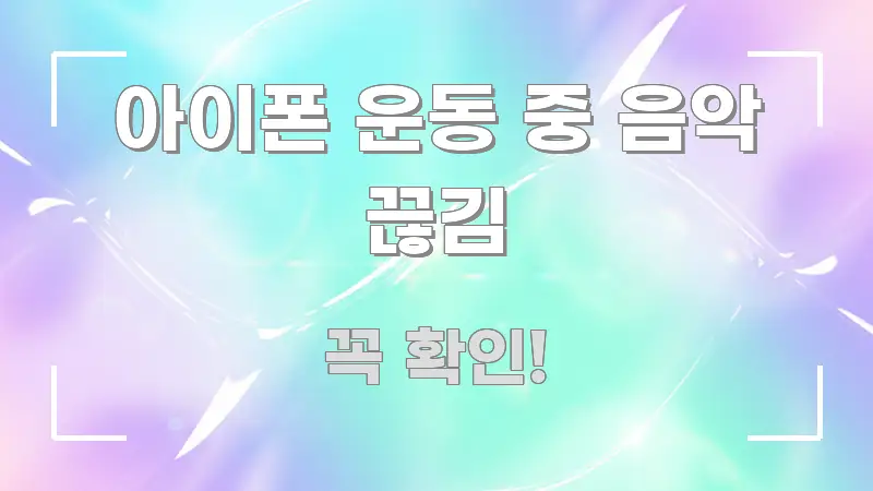 아이폰 운동 중 음악 끊김 주요 포인트를 요약한 읽기 좋은 정보 카드