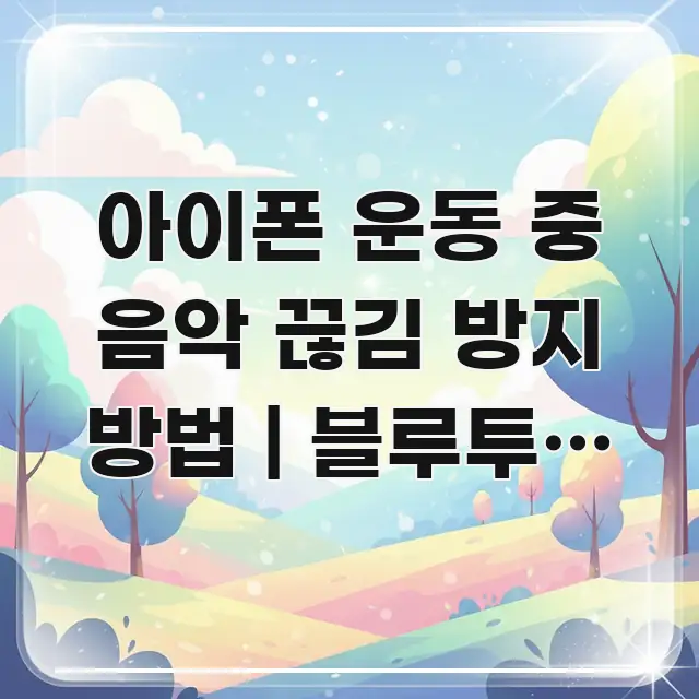 아이폰 운동 중 음악 끊김 방지 방법 | 블루투스 끊김 실용적으로 정리한 핵심 정리 썸네일 이미지