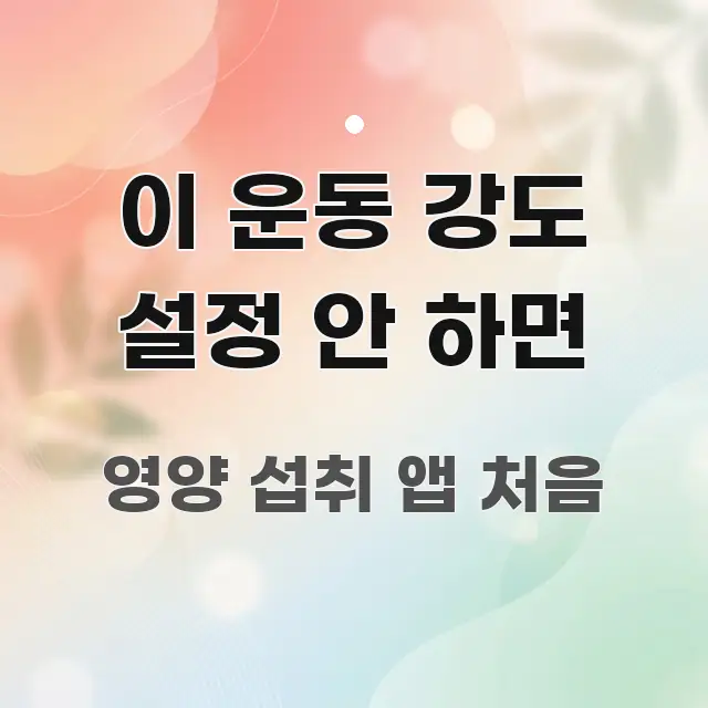 이 운동 강도 설정 안 하면 간결하고 명료한 가독성 높은 정보 이미지