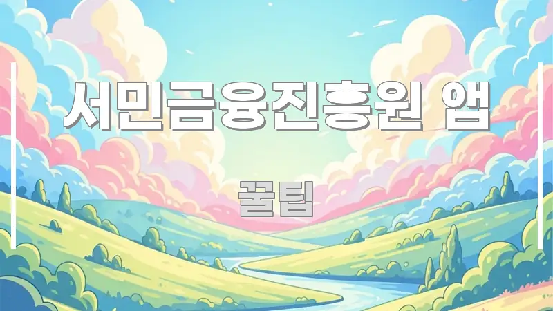 서민금융진흥원 앱 명확하게 정리된 블로그 섹션 구분 이미지 - 가독성을 높이는 이미지