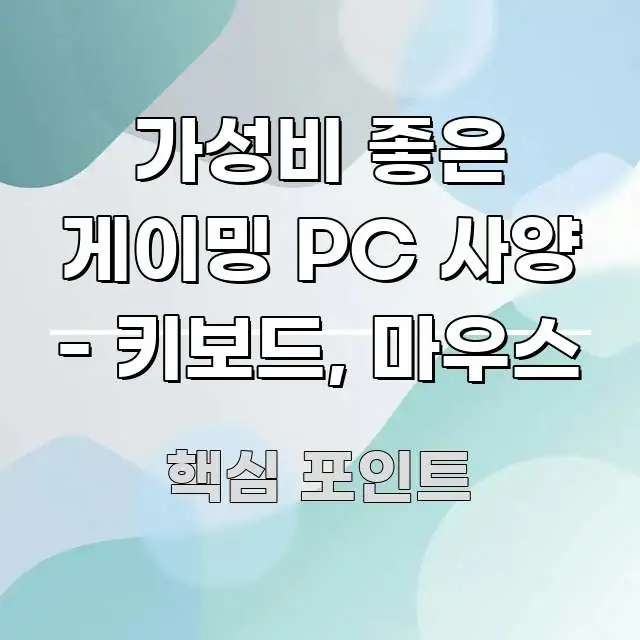 가성비 좋은 게이밍 PC 사양 - 키보드, 마우스 스마트하게 정리된 텍스트 중심 디자인 표지 - 활용 예시 이미지