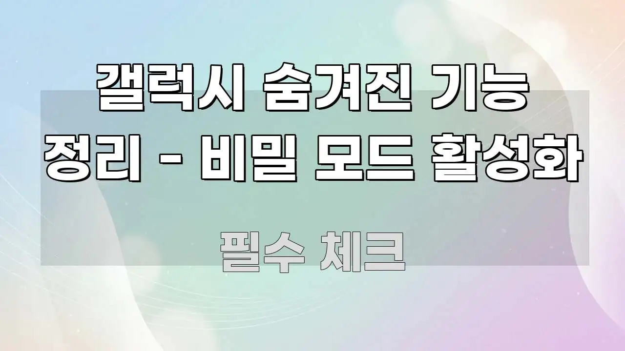 갤럭시 숨겨진 기능 정리 - 비밀 모드 활성화 바로 활용 가능한 정보 요약 포스터