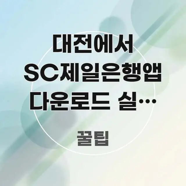 대전에서 SC제일은행앱 다운로드 실패 5가지 원인 — 핵심 요점 중심의 깔끔한 인포그래픽 표지