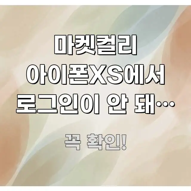 마켓컬리 아이폰XS에서 로그인이 안 돼요 | 다시 꼭 알아야 할 정보를 담은 핵심 정보 비주얼 - 가독성을 높이는 이미지