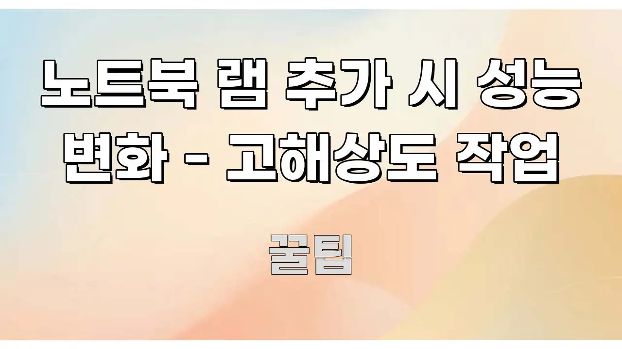 노트북 램 추가 시 성능 변화 - 고해상도 작업 전문적으로 분석한 카드뉴스 스타일 이미지 - 글 흐름을 돕는 시각 자료