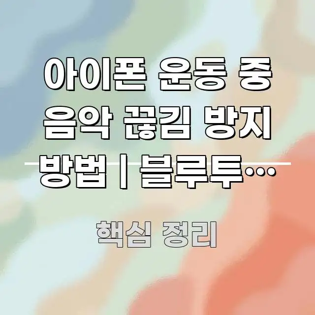아이폰 운동 중 음악 끊김 방지 방법 | 블루투스 끊김 깔끔하게 정리된 블로그용 카드뉴스 썸네일 - 본문 내용과 연관된 이미지