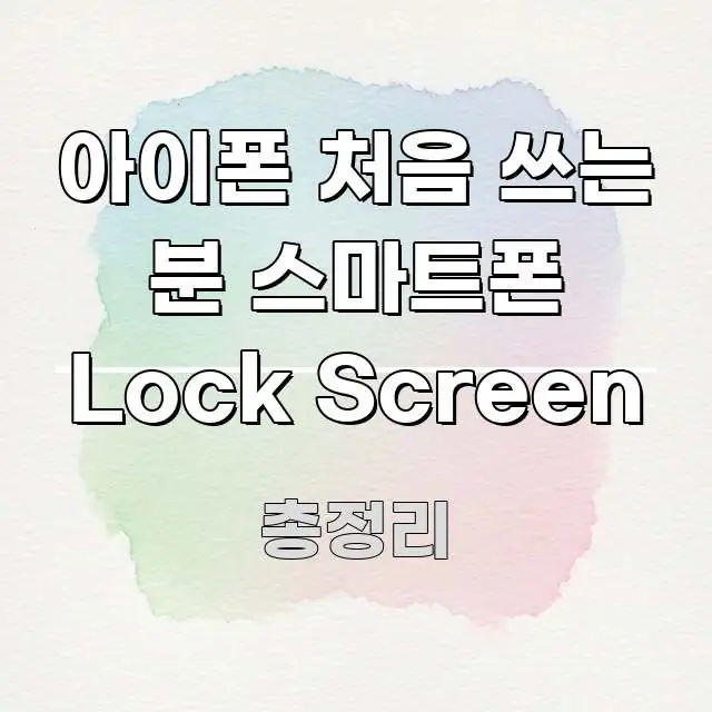 아이폰 처음 쓰는 분 스마트폰 Lock Screen 간결하고 명료한 포스트 대표 비주얼 이미지