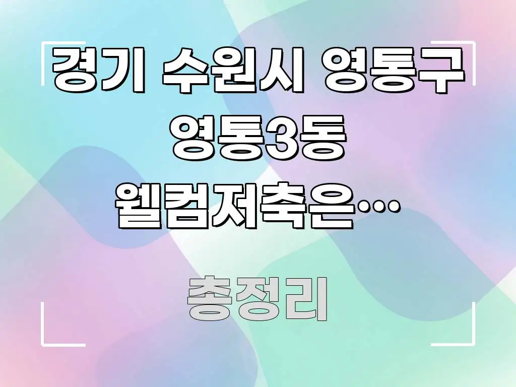 경기 수원시 영통구 영통3동 웰컴저축은행 사잇돌2 신청 핵심 정보 중심의 정보 정리 카드 이미지 - 글 흐름을 돕는 시각 자료