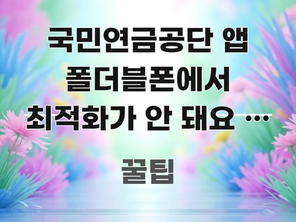 국민연금공단 앱 폴더블폰에서 최적화가 안 돼요 | 이 쉽게 따라할 수 있는 정보 카드 디자인 이미지