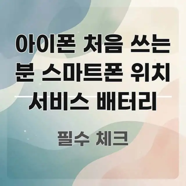 아이폰 처음 쓰는 분 스마트폰 위치 서비스 배터리 꼭 필요한 정보만 담은 핵심 요약 디자인 카드 - 가독성을 높이는 이미지