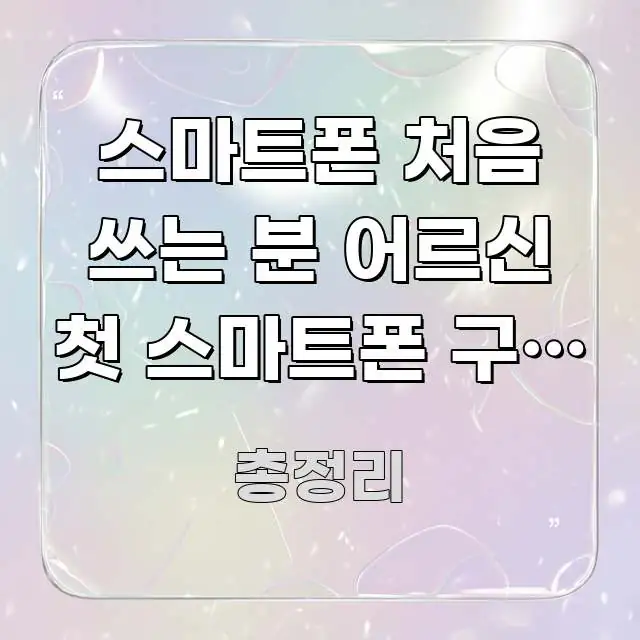 스마트폰 처음 쓰는 분 어르신 첫 스마트폰 구매 후 빠르게 이해할 수 있는 콘텐츠 요약 표지 이미지 - 가독성을 높이는 이미지