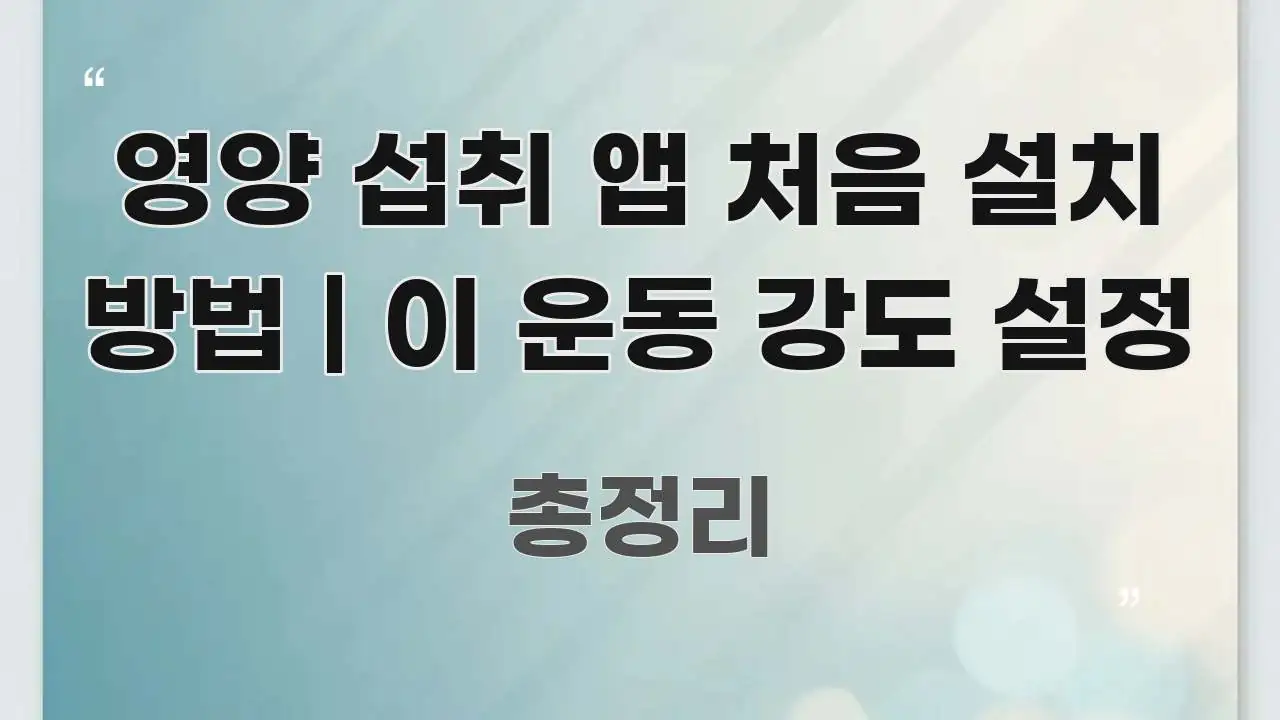 영양 섭취 앱 처음 설치 방법 | 이 운동 강도 설정 빠르게 이해할 수 있는 정보 요약 포스터