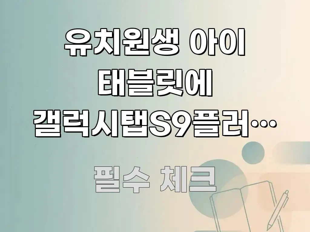 유치원생 아이 태블릿에 갤럭시탭S9플러스 카카오페이지 시선을 사로잡는 미니멀 블로그 썸네일 - 활용 예시 이미지